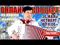 🌺СПОЮ ВАШУ ЛЮБИМУЮ ПЕСНЮ! 🌷 -  30 мая (ЧЕТВЕРГ) 18:00 - поет Вячеслав Абросимов
