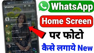 Whatsapp Home Screen Wallpaper Change | Whatsapp ke Home Screen pe Apna photo kaise lagaye 