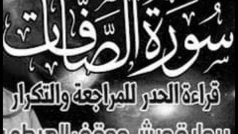 yt5s com سورة الصافات  قراءة الحدر للمراجعة والتكرار  برواية ورش على وقف الهبطي