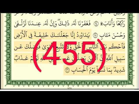 سورة ص رقم الصفحة 455 مجود بصوت القارئ الشيخ أيمن سويد حفظه الله 