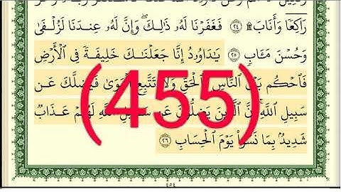 سورة  ص رقم الصفحة 455 مجود بصوت القارئ الشيخ أيمن سويد حفظه الله