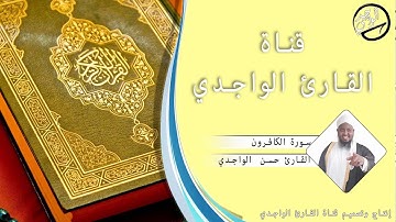 سورة الكافرون للقارئ حسن الواجدي - Suuratu Al-Kaafiroon Hassan Alwaajidi