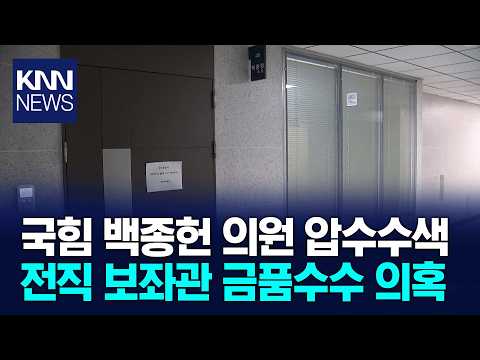 검찰, 백종헌 의원실 압수수색..전직 보좌관 '금품 의혹' / KNN