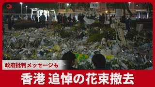 香港、追悼の花束撤去 政府批判メッセージも