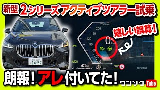 【朗報!! 嬉しい誤算】BMW新型2シリーズ アクティブツアラー 218i Mスポーツ試乗! 付いてないと思ってたアレが標準装備だった件! | BMW 218i M Sport 2022