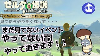 【ゼルダの伝説ブレスオブザワイルド】 綺麗になったらしい、ハイラルの世界。【switch２えでしょん/頬白凪】