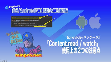 [Flutter]providerパッケージのContext.read/watch使用上の２つの注意点（Tried to call Provider.of＜dynamic＞. This is ・・）