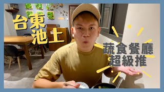 台東旅遊VLOG｜激推！池上最好吃的蔬食餐廳都在這｜蔬食 ... 