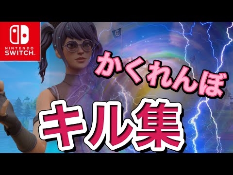 【かくれんぼ】　スイッチジャイロ勢キル集❗️【フォートナイト/Fortnite】