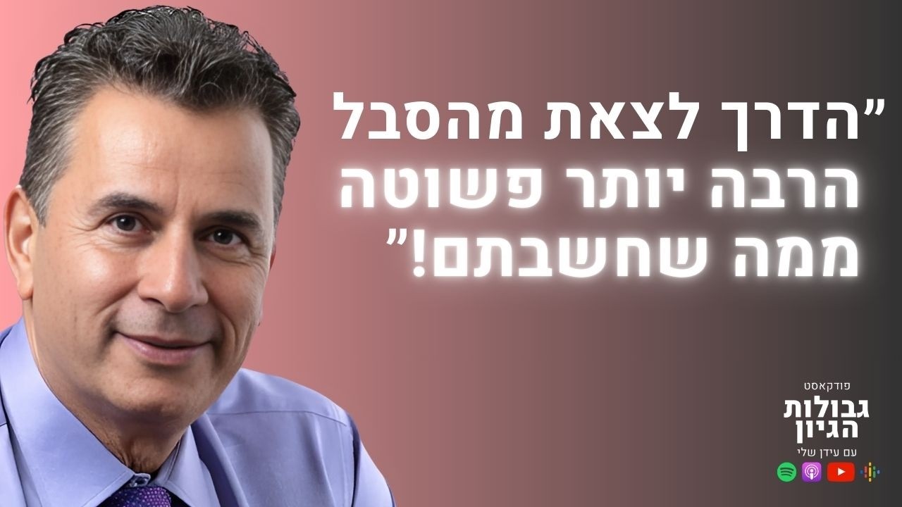 ד”ר נאדר בוטו: תכלית החיים, חוק הקוטביות, שינוי העבר, הרמוניה | פודקאסט גבולות הגיון פרק #81