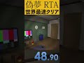 【偽夢 False Dream】RTA 世界最速クリアの瞬間 #Shorts