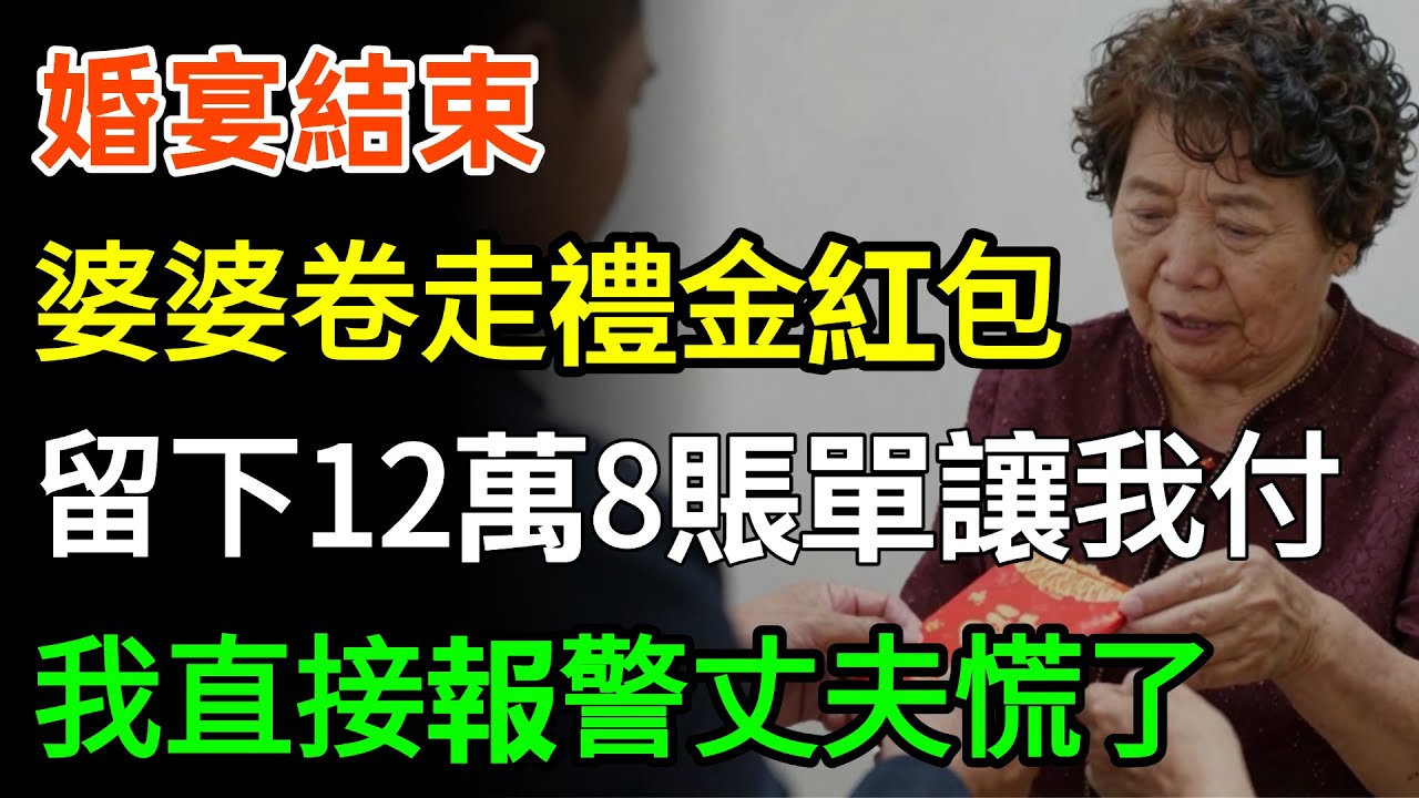 婚宴結束，婆婆卷走禮金紅包，留下12萬8的賬單讓我付，我直接報警丈夫慌了！