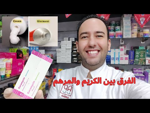اكتشفي الفرق بين جراميسين الكريم والمرهم وإزاى تختاري المناسب لبشرتك دكتور عيسوي 