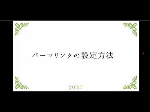 投稿前に必須！ワードプレスの記事のパーマリンクを設定する方法