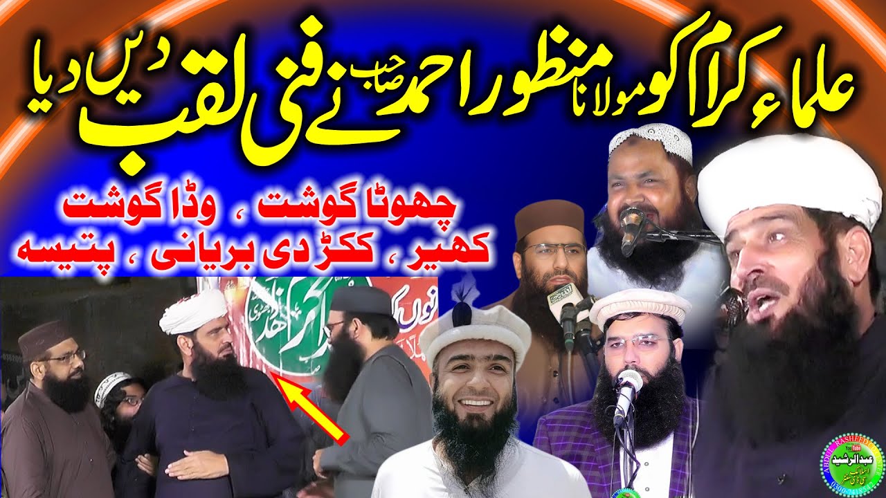 Molana Manzoor Ahmad | Ulma e Karam Ko Funny Laqab | New Funny Clip 2025