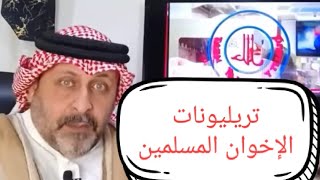 رأس مال الإخوان المسلمين بالتريليونات | بالأدلة والوثائق الصادمة | منشور سابقا قبل ٦ أشهر