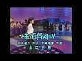 横須賀ストーリー (1コーラス) - 山口百恵【1976年】#横須賀ストーリー #山口百恵 #阿木燿子 #宇崎竜童 #1976年 #nodownload