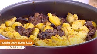 طريقة تحضير صينية بطاطس بالكبد والقوانص | نجلاء الشرشابي