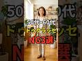 【50・60代】ドゥクラッセでやってはいけないファッションNG3選 #シニアファッション #おしゃれ #女性 #シニア #shorts