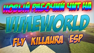 НОВЫЙ РАБОЧИЙ ЧИТ НА VIMEWORLD | ERBAEV