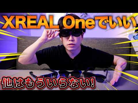 【結論：XREAL One一択】XREALのARグラスはもうこれだけでいい。画面が固定される革命