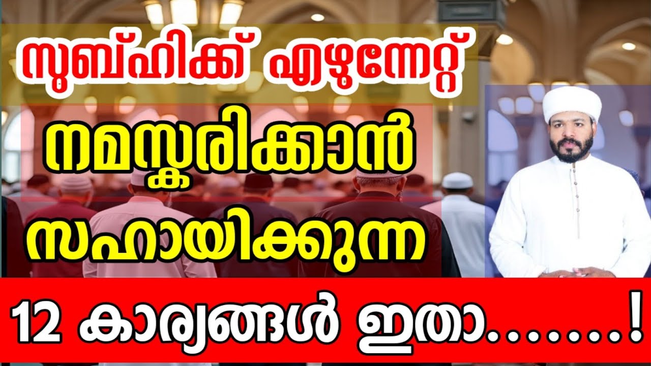 ഇനി ഒരിക്കലും സുബ്ഹി നിസ്കാരം നഷ്ടപ്പെടില്ല ഈ12 കാര്യങ്ങൾ ജീവിതത്തിൽ ശ്രദ്ധിക്കുക Islamic motivation