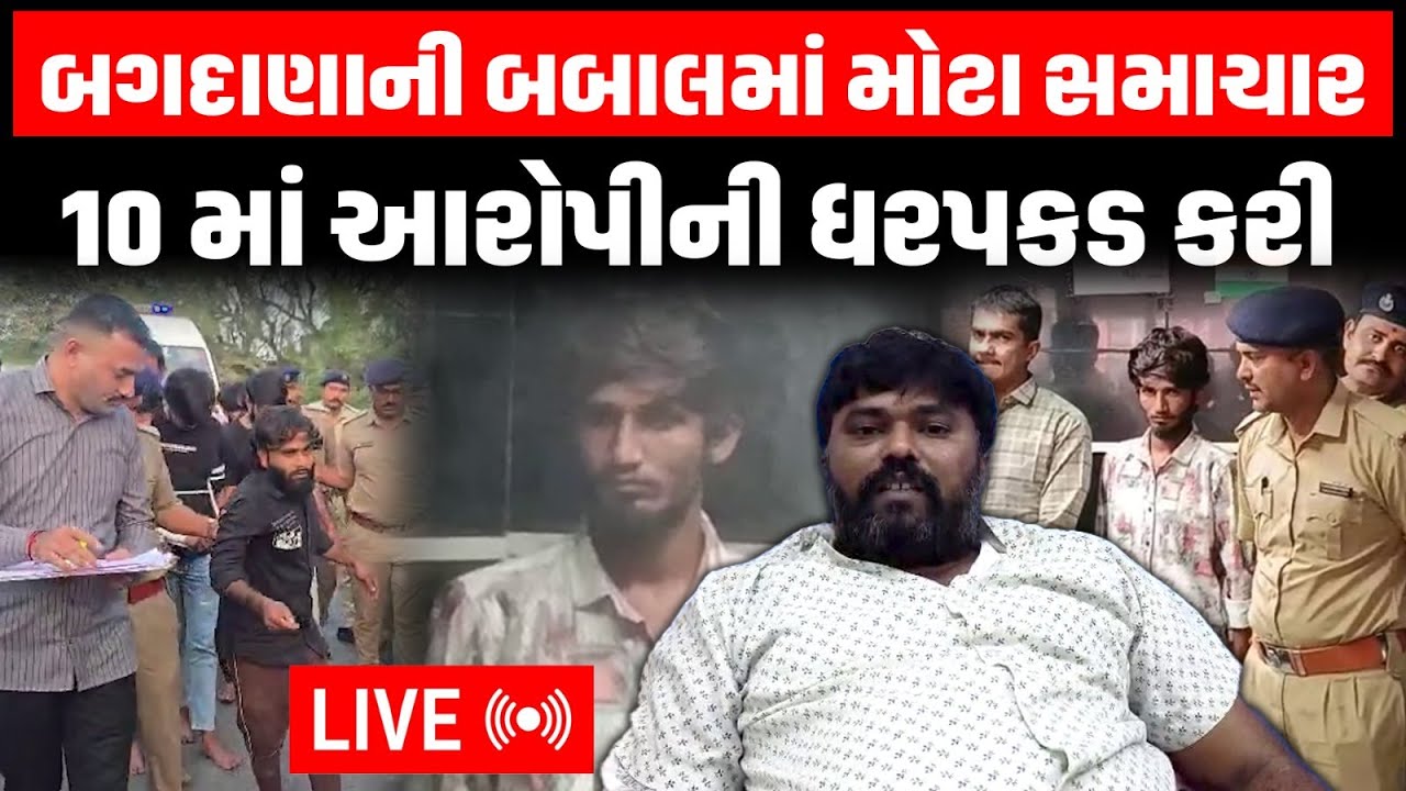 Bagdana ની બબાલમાં 10 માં આરોપીની ધરપકડ કરી, SIT ની ટીમનું Mahuva - Talaja માં સર્ચ ચાલુ | Bhavnagar