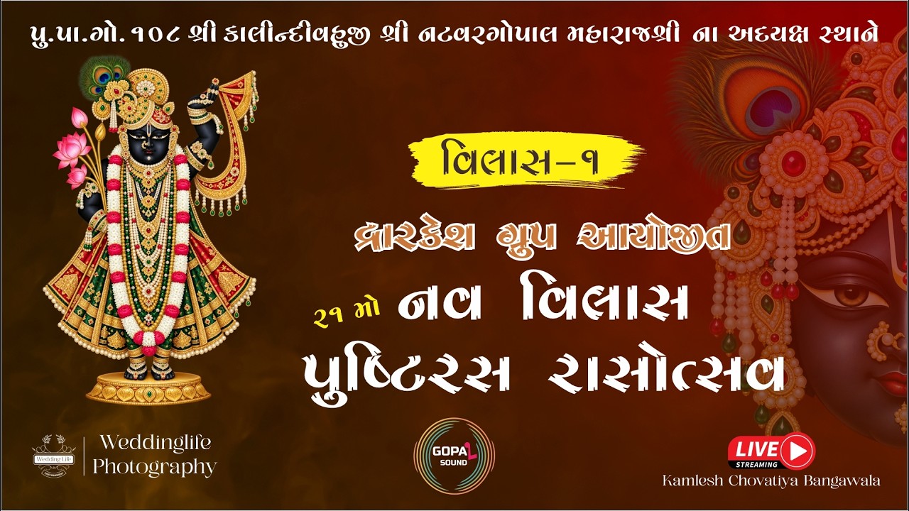 🔴લાઇવ  Day-01 || નવ વિલાસ-2026 || દ્વારકેશ ગૃપ આયોજીત રાજકોટ || કમલેશભાઈ બાંગા વારા