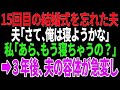 【スカッと】15回目の結婚式を忘れた夫夫「さて、俺は寝ようかな」私「あら、もう寝ちゃうの?➡︎寝室で夫の本当の姿を目撃し【修羅場】【総集編】