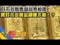 好市多販售商品無極限！買好市多黃金穩賺不賠！？《57爆新聞》精選篇 網路獨播版