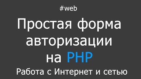 Простая авторизация на php