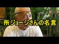 所ジョージさんの名言