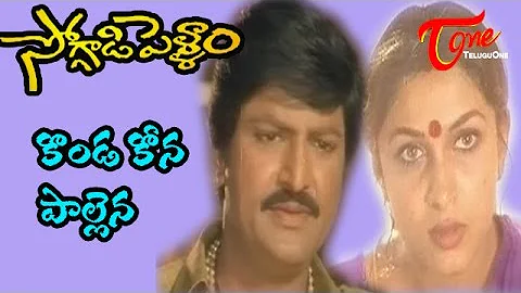 Soggadi Pellam Songs - Konda Kona Palaina - Ramya Krishna - Mohan Babu