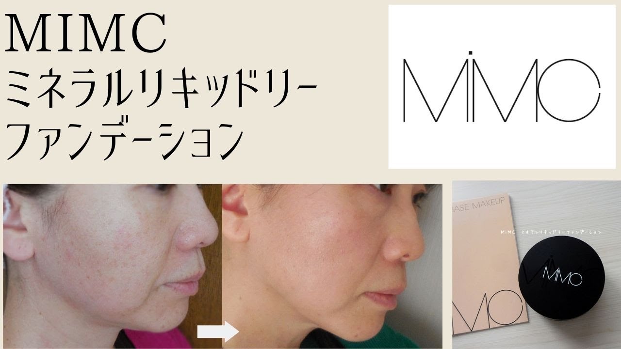 MiMCミネラルリキッドリーファンデーションの口コミ MiMCリキッドリー 