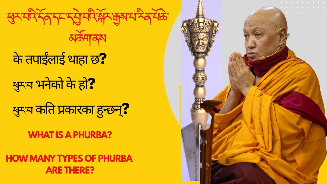 ཕུར་བའི་ངོ་བོ་དང་དབྱེ་བའི་སྐོར་རྒྱས་པ་རིན་པོ་ཆེ་མཆོག་གིས་ཞལ་ནས། गुरुको वचन 