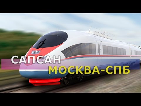 Сапсан | Санкт-Петербург - Москва | Поездка