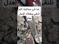 غدا في محكمة الله نلتقي وهناك العدل يقامض كلام من ذهب حكمة اليوم القرآن الكريم