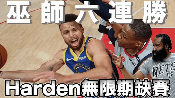 NBA🏀籃網James Harden無限期缺賽，巫師六連勝，尼克八連勝！(Johnny聊NBA) - 天天要聞