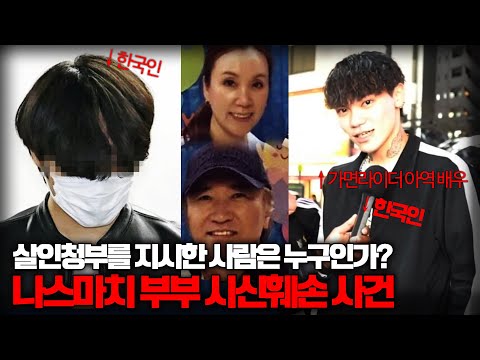 【충격, 일본 부부 <strong>시신훼손</strong>】 한국인과 가면라이더 아역?ㅣ청부살인의 전말이 밝혀지다 ㅣ 오컬트스토리