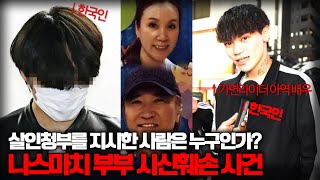 【충격, 일본 부부 시신훼손】 한국인과 가면라이더 아역?ㅣ청부살인의 전말이 밝혀지다 ㅣ 오컬트스토리