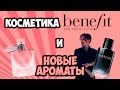 Косметика Benefit и новые ароматы Savage и La vie est belle