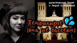 бассейн в подвале Петрикирхе