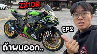 ถ้าผมออกรถZX10R.. ผมต้องเจออะไรบ้าง?? EP2