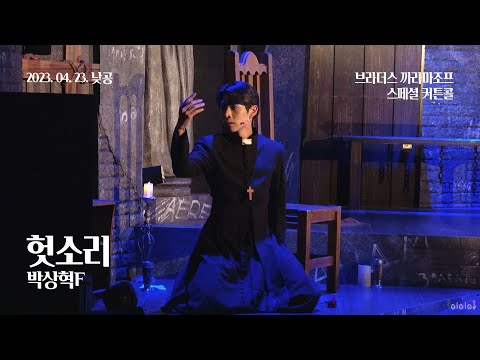 230423(일) 14시 뮤지컬 브라더스 까라마조프 스페셜 커튼콜 - 헛소리(박상혁F)