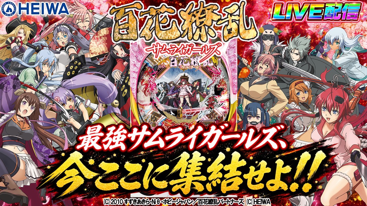 実機配信家庭用(縦画面版)】CR百花繚乱 サムライガールズ(M5AX)(1/256