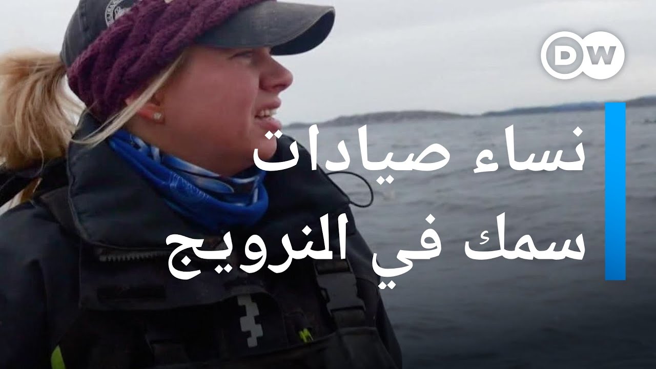 لهذا شجعت النرويج النساء على صيد السمك كمهنة | عينٌ على أوروبا