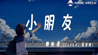 欒貽澤 - 小朋友│『動態歌詞lyrics』『 無損音質』- RARE MUSIC製作