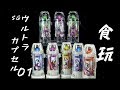 食玩 SGウルトラカプセル01 全8種 レビュー！DX版との比較！ベリアル融合獣 ストロングゴモラント「ウルトラマン」