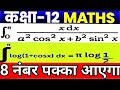Class 12 math important questions 2026// 8 नंबर वाले मैथ के प्रश्न // important questions 12th math