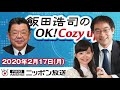 【須田慎一郎】2020年2月17日（月）　飯田浩司のOK! Cozy up!